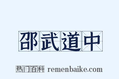 邵武道中是什么意思的图片